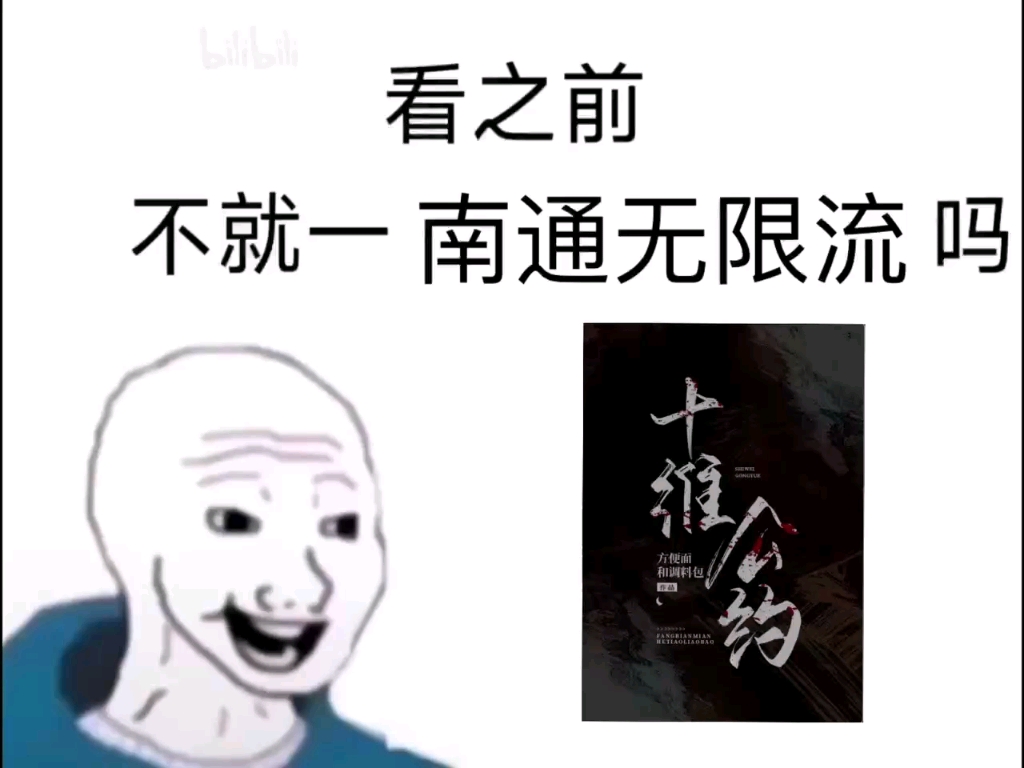 [图]【十维公约】看之前vs看之后