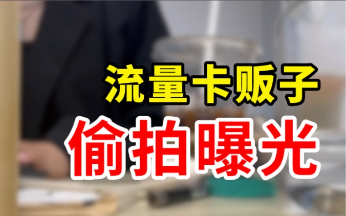 偷拍“9元流量卡“公司内幕,曝光逆天真相哔哩哔哩bilibili