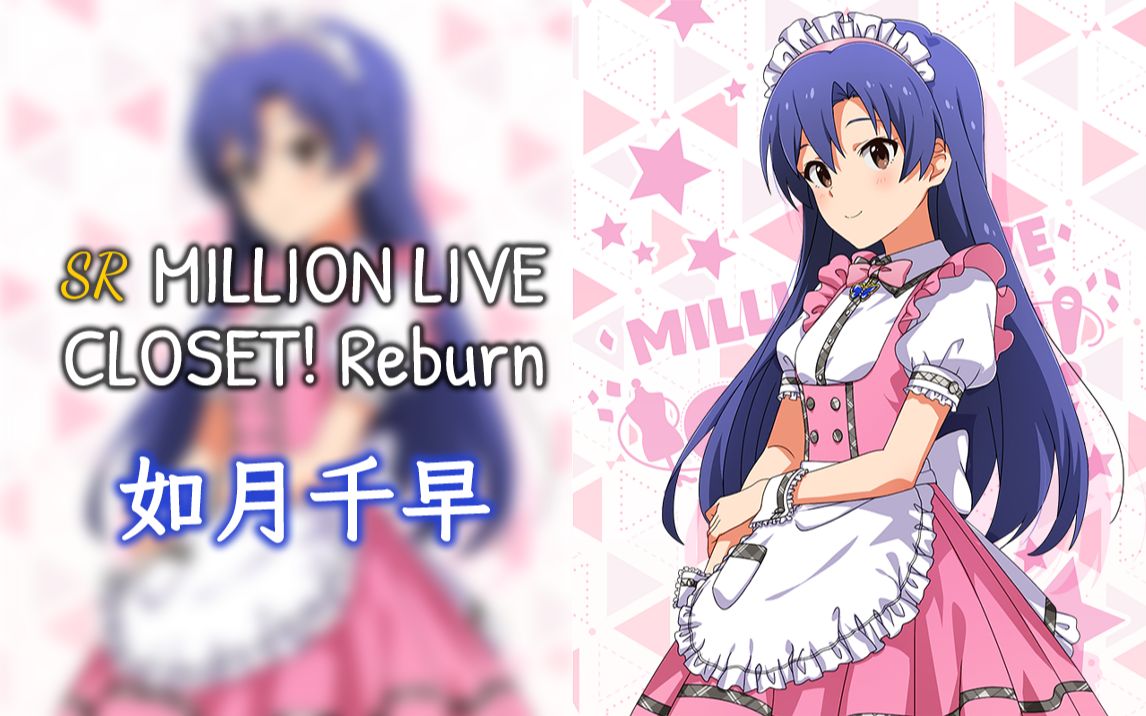 【中字/MLTD】活力满满的后辈千早! 如月千早SR「MILLION LIVE CLOSET! Reburn」相关剧情偶像大师