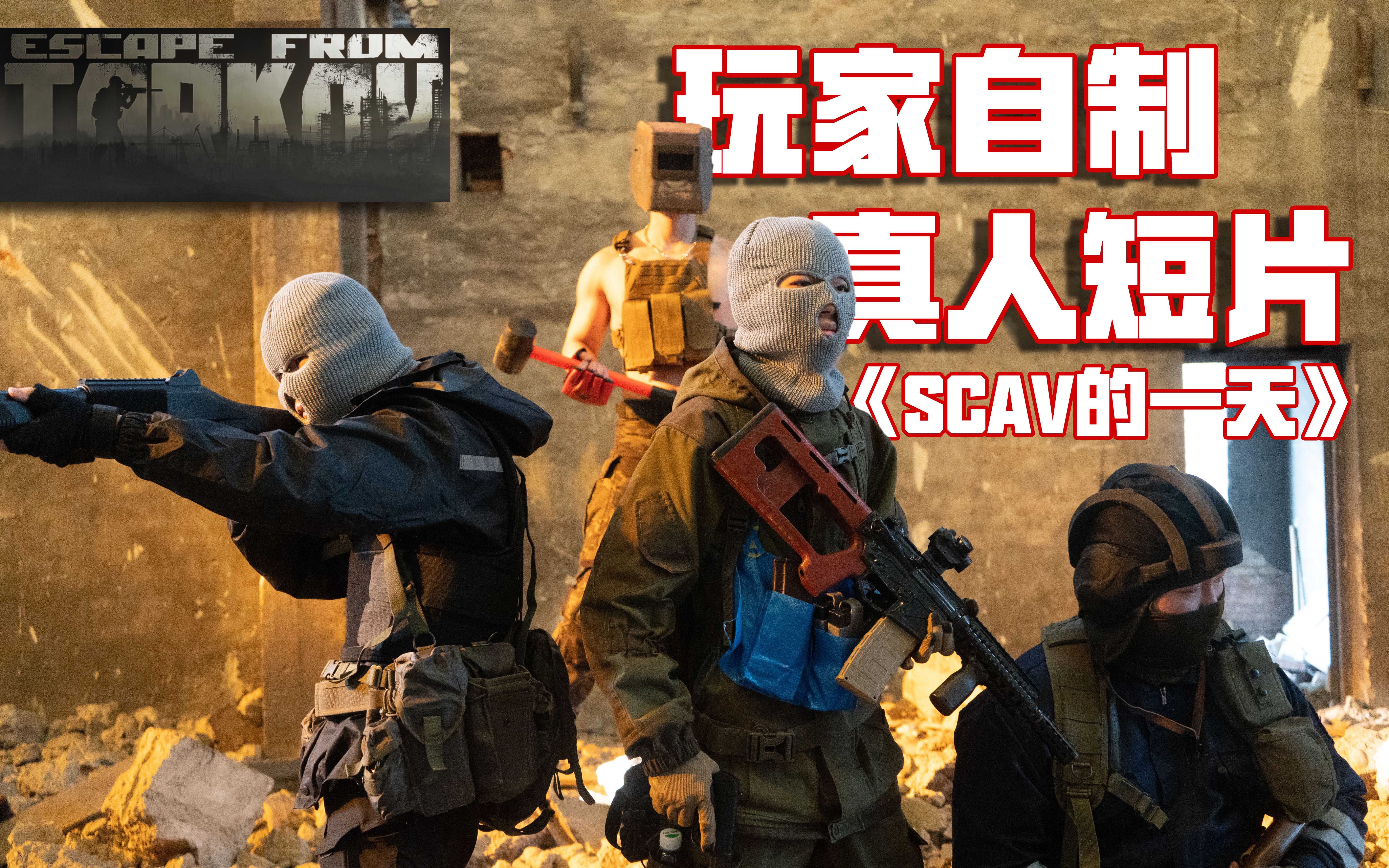 【逃离塔科夫】《scav的一天》国内玩家自制真人短片4k 60fps