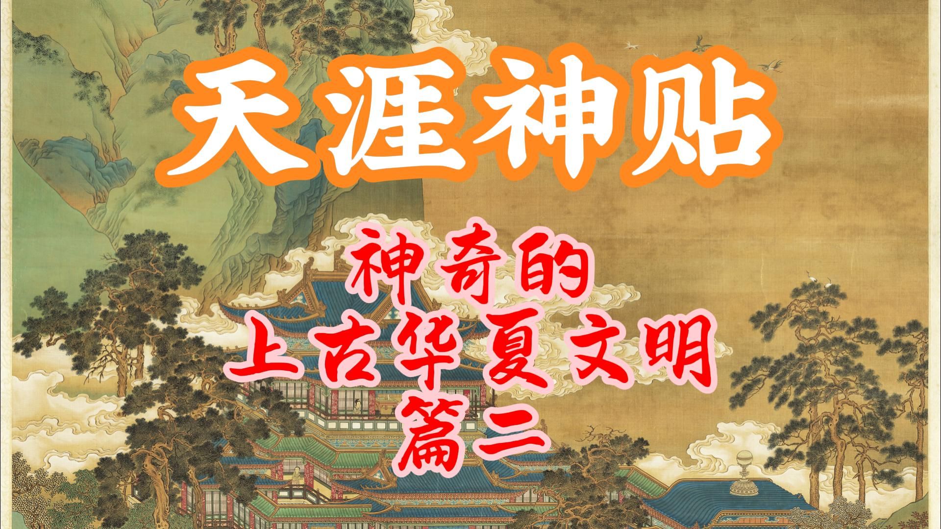 [图]天涯神贴：神奇神秘的华夏上古文明史，那些神仙原来那样子的！