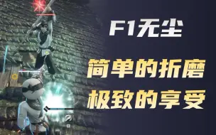 下载视频: 【永劫无间】无尘F1：简单的折磨，极致的享受