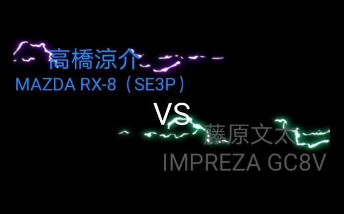 头文字d进击的凉介超强rx8vs土坂复路15星藤原文太