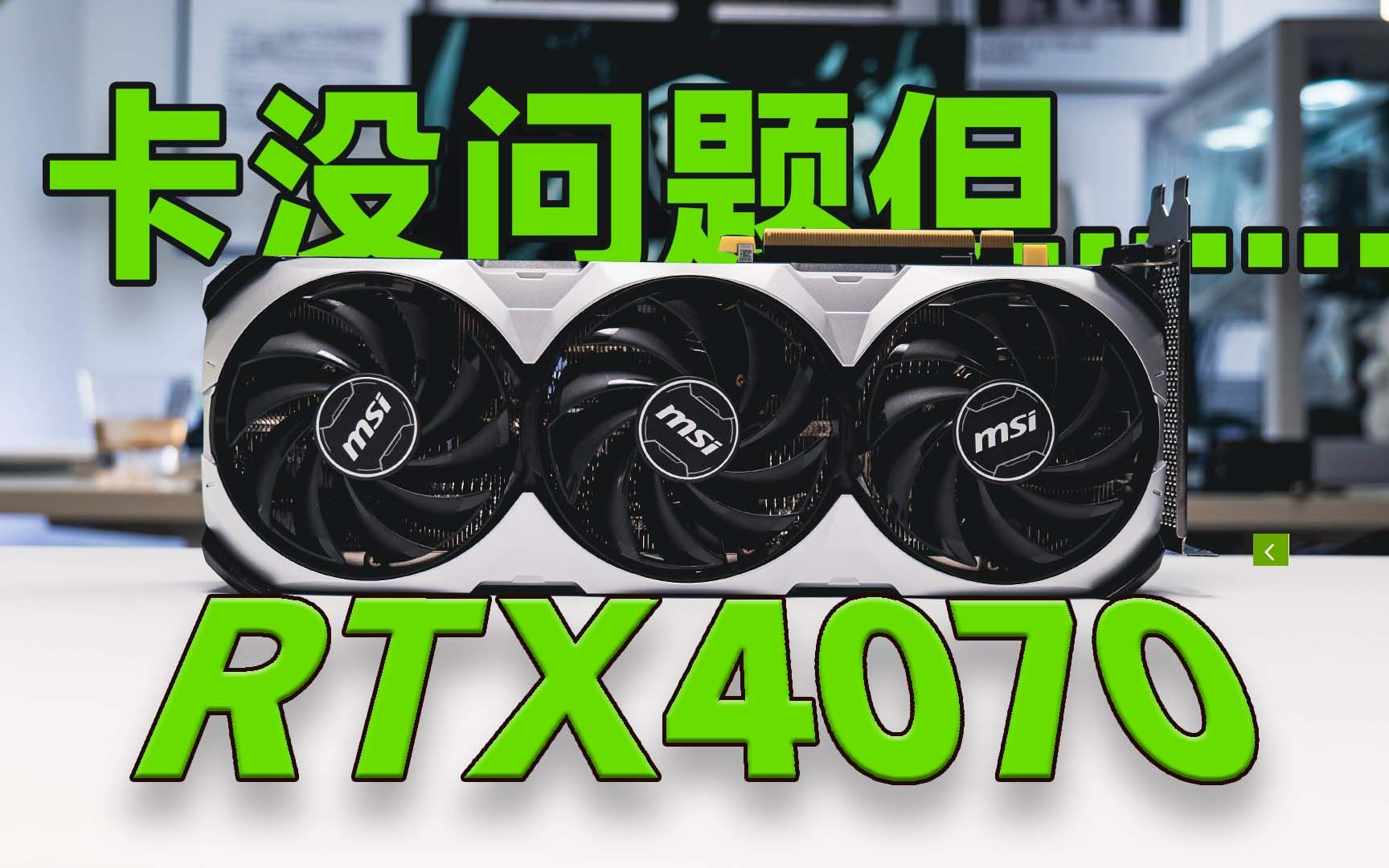 让人非常无奈的一张卡!【RTX4070微星万图师评测】哔哩哔哩bilibili