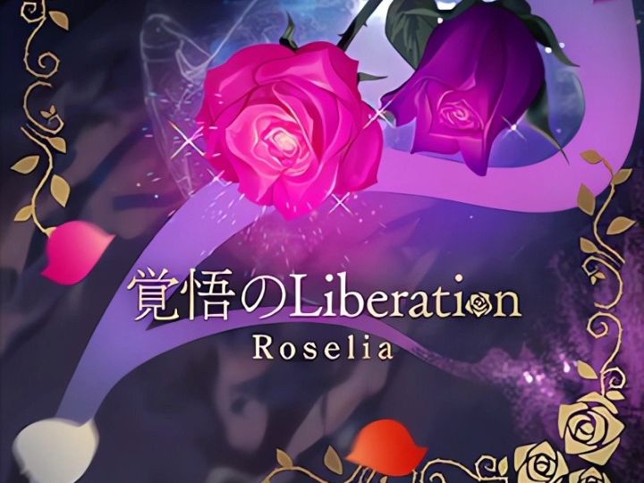 [图]【音频】覚悟のLiberation - Roselia