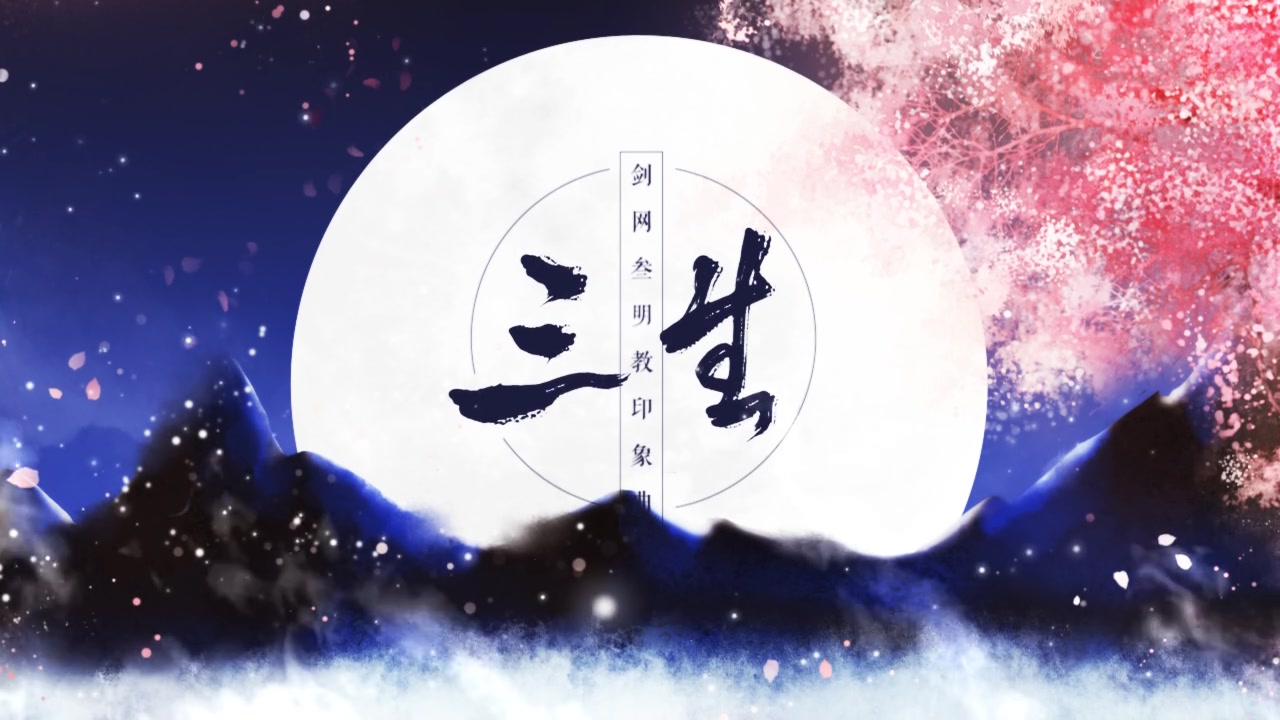 【原创】三生——剑网三明教印象曲(演唱:吾恩)