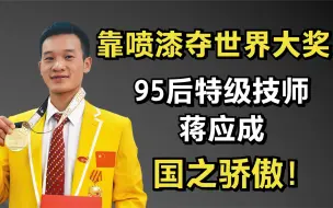 Download Video: 国之骄傲！95后特级技师蒋应成：喷漆夺国际大奖，从大山走向世界