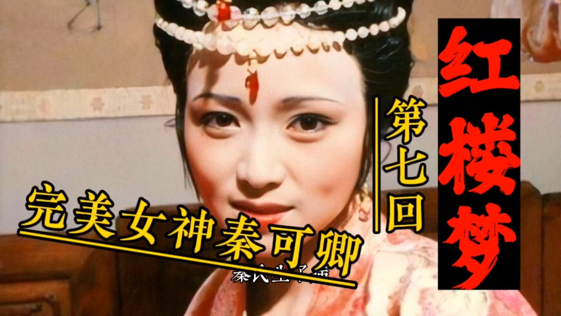 红楼梦:第七回-完美女神秦可卿