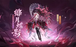 下载视频: 神乐新皮肤「绯月蝶影」