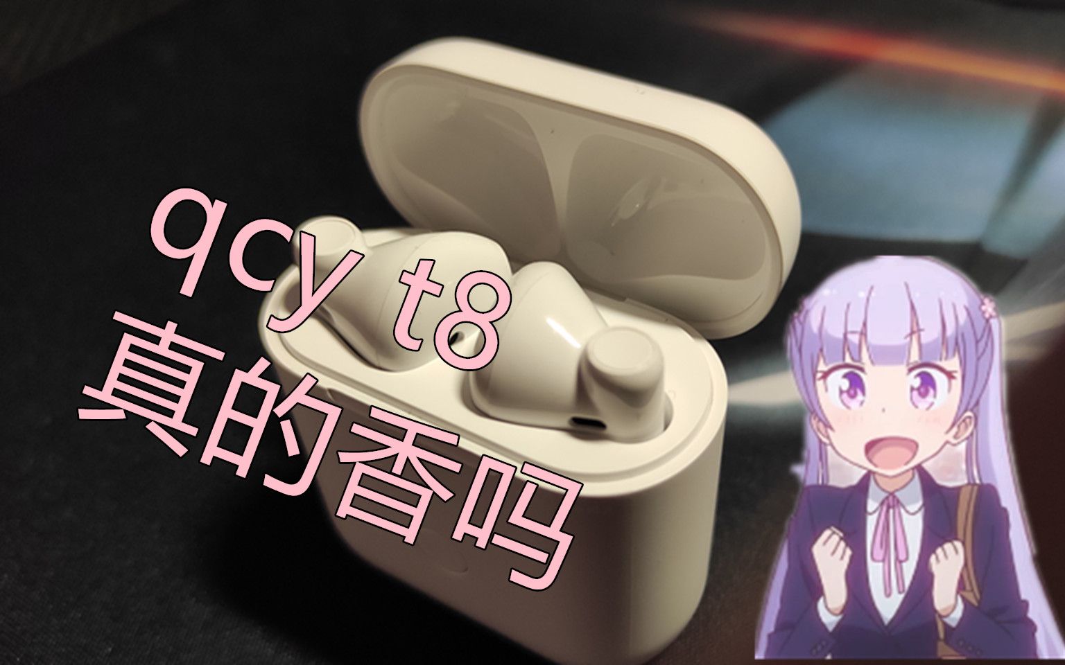 qcyt8真的香吗?一周使用体验哔哩哔哩bilibili