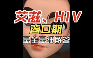 Download Video: 艾滋，HIV窗口期，最全最细解答讲解