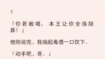 下载视频: （全）“你若敢喝，本王让你全族陪葬！”他刚说完，我端起毒酒一口饮下。