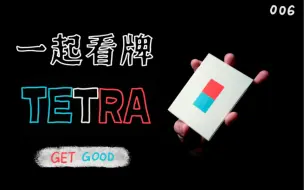 Download Video: 为花切而生？'掌中莲Tetra'的手感和设计怎么样？[一起看牌]