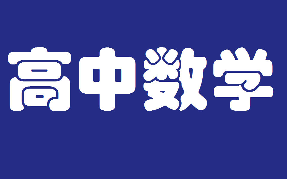 全网最全高中数学全集动画趣味教学生动有趣易学易懂哔哩哔哩bilibili