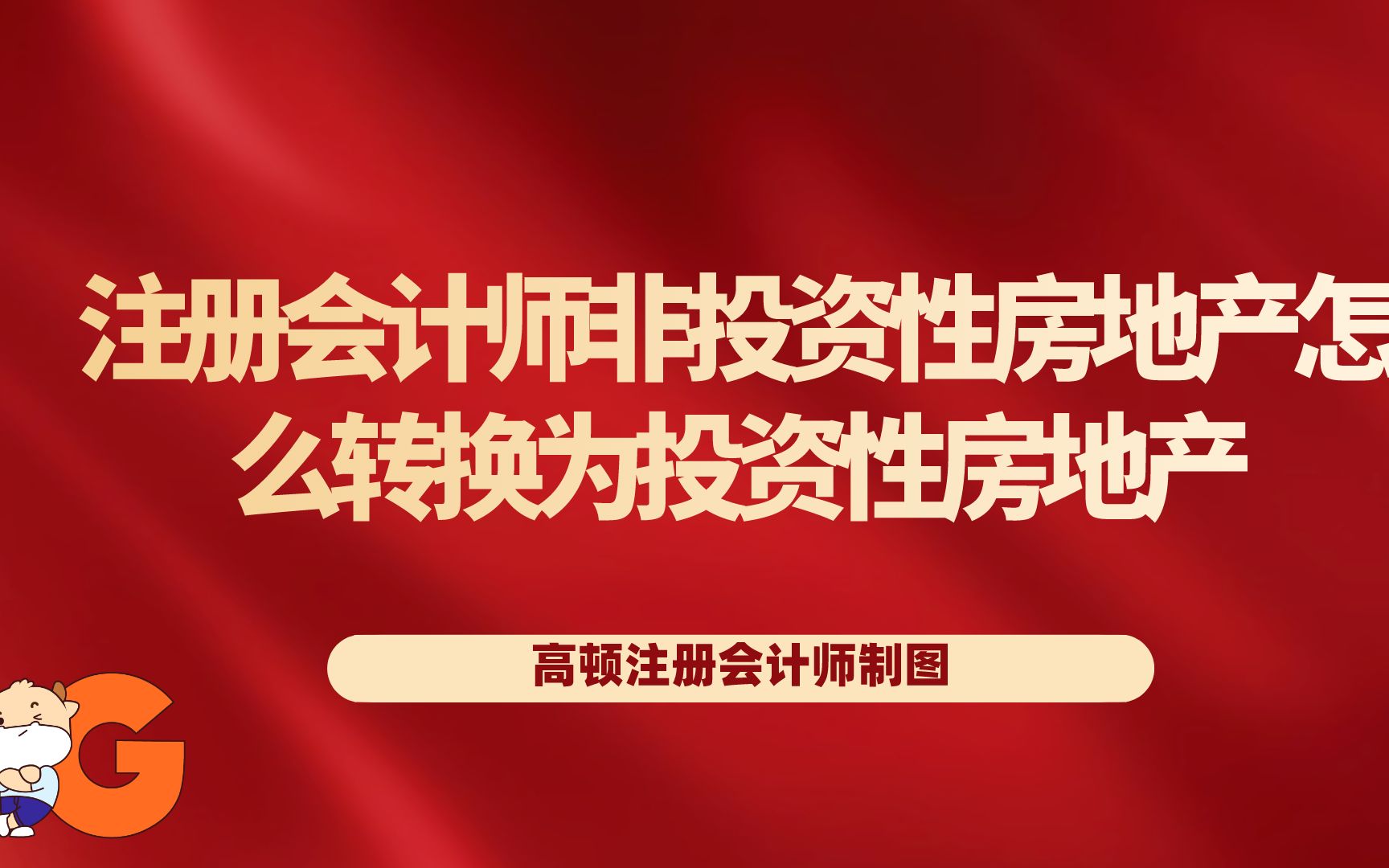 注册会计师非投资性房地产怎么转换为投资性房地产?哔哩哔哩bilibili