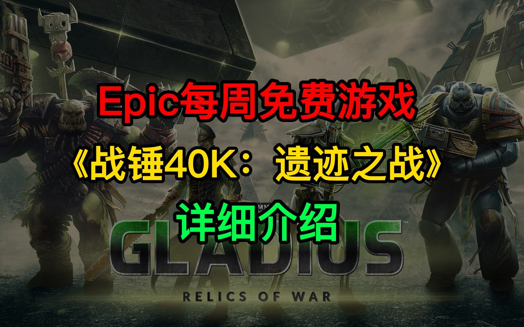 [图]Epic每周免费游戏《战锤40K：遗迹之战》