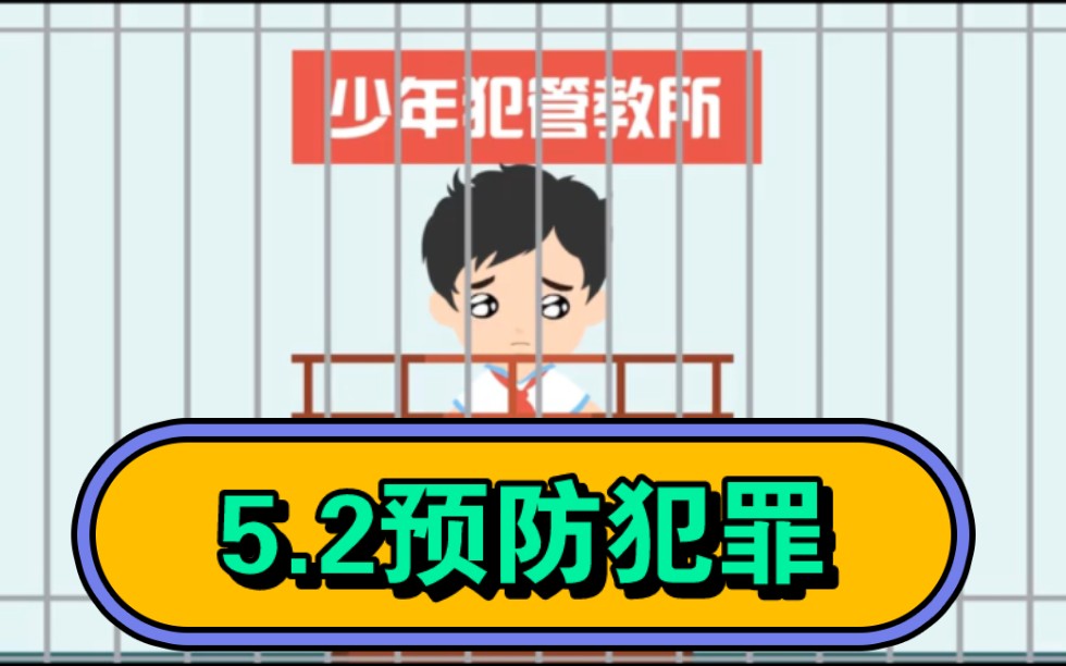 5.2预防犯罪部编人教版八上道德与法治八上政治第二单元遵守社会规则第五课做守法的公民第二课时第二框预防犯罪优质课哔哩哔哩bilibili