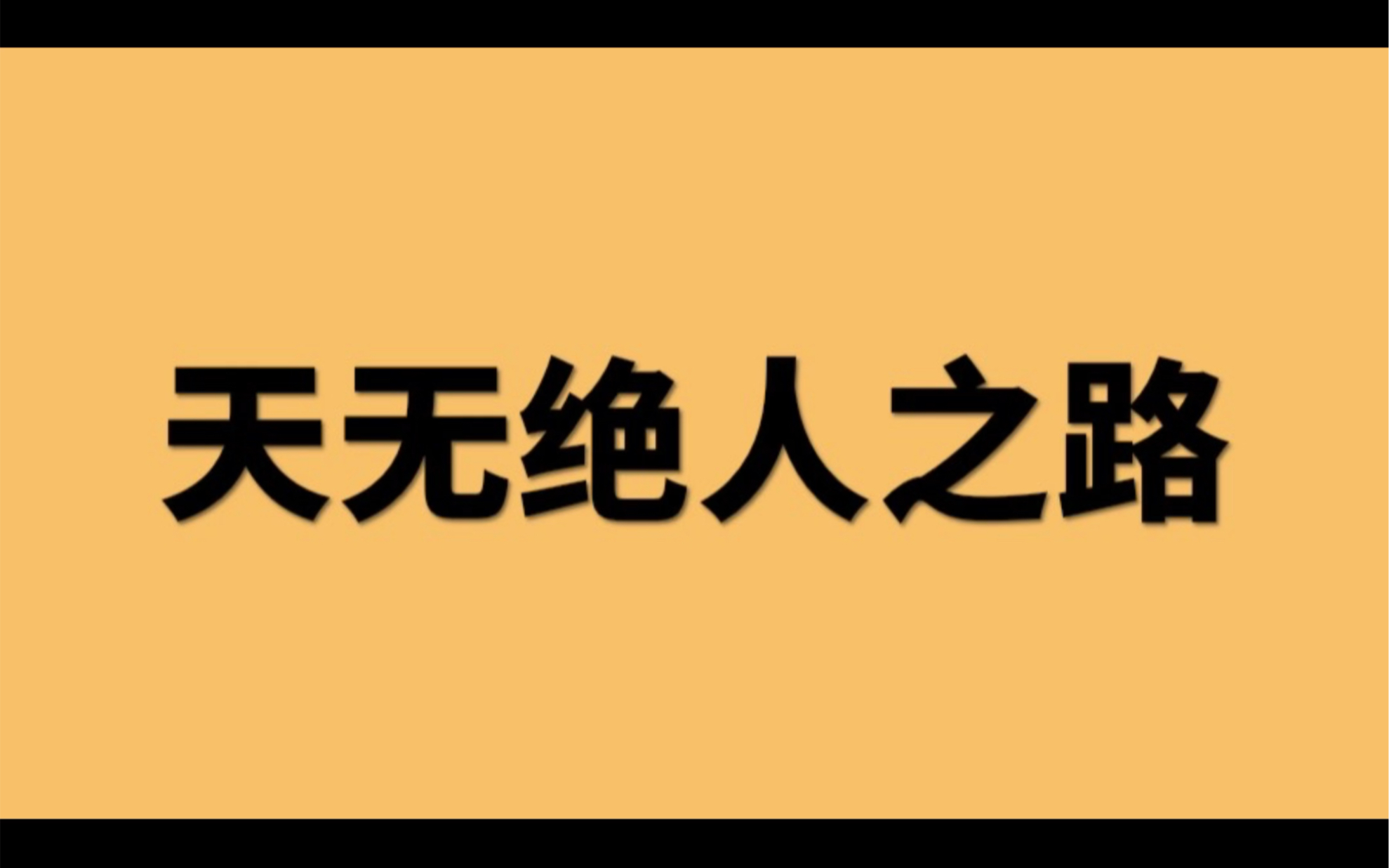 天无绝人之路,刷到此视频的马上绝处逢生啦.