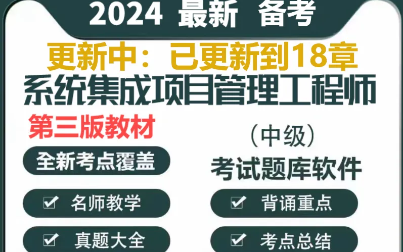 [图]《2024软考》【系统集成项目管理工程师中级】基础精讲视频