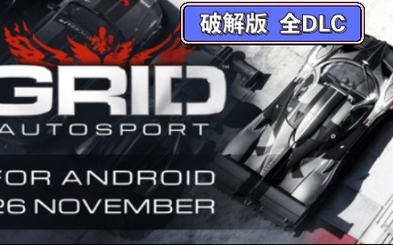 【安卓】GRID破解版全DLC V1.9哔哩哔哩bilibili