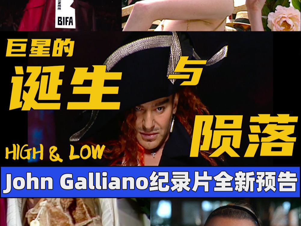 John Galliano全新纪录片《HIGH & LOW》(起起落落加利亚诺)新预告哔哩哔哩bilibili