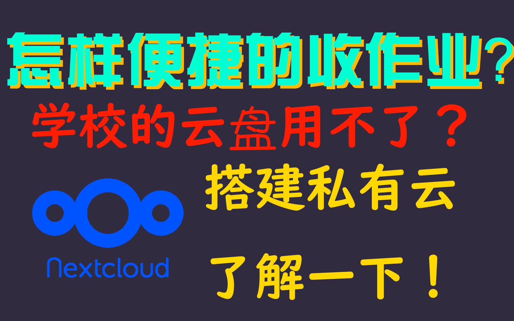 服务器搭建Nextcloud收作业 私有云外链共享哔哩哔哩bilibili