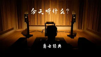 Download Video: 今天听什么？金驰奋进号演绎爵士经典——'A Case of You'