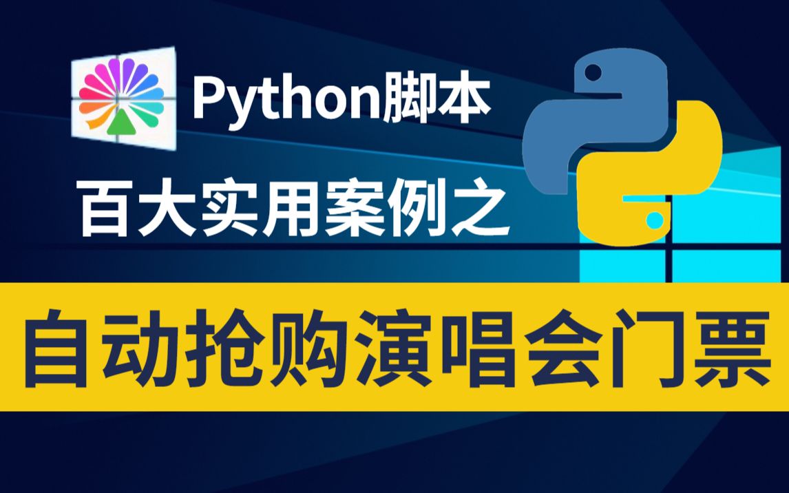 【Python教程】用魔法打败魔法,python制作自动抢票软件,准点原价秒杀演唱会门票,走黄牛的路,让黄牛无处可走哔哩哔哩bilibili