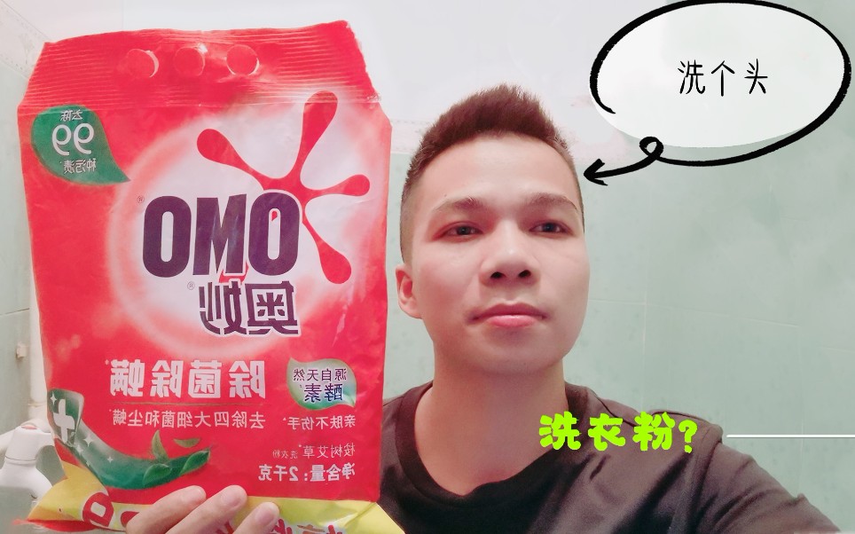 非洲人用洗衣粉洗头真的能洗干净吗?小伙作死尝试