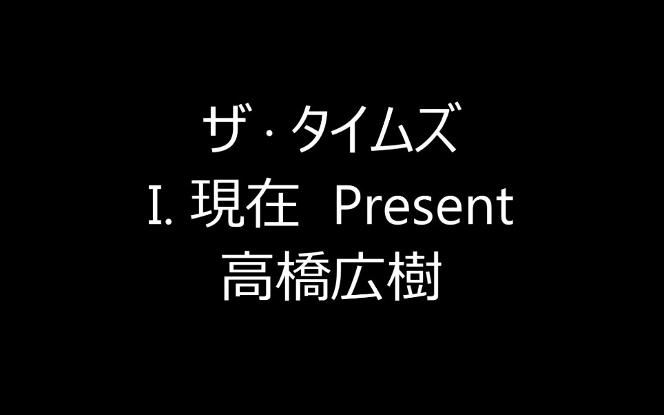 [图]【上低音号大号五重奏】时间（The Times）--高桥広树