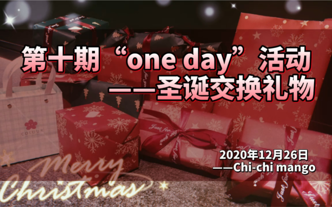 第十期杭州同城“one day”活动——圣诞交换礼物哔哩哔哩bilibili