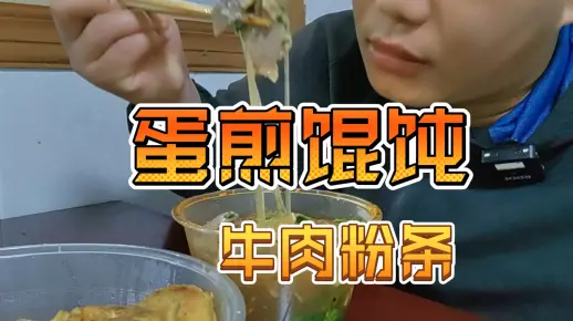 今天吃外卖餐，33块钱打包一份蛋煎馄饨一份牛肉粉条，真香