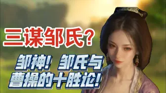 Download Video: 继续吹邹氏！曹老板这次将被邹夫人狠狠压在下面！！