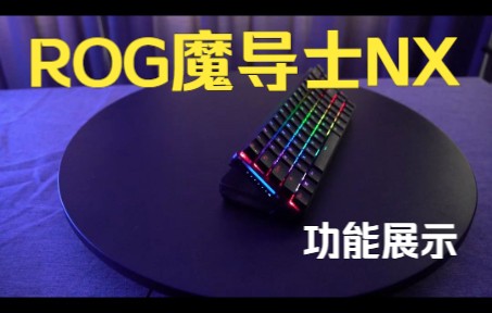 ROG魔导士NX评测哔哩哔哩bilibili