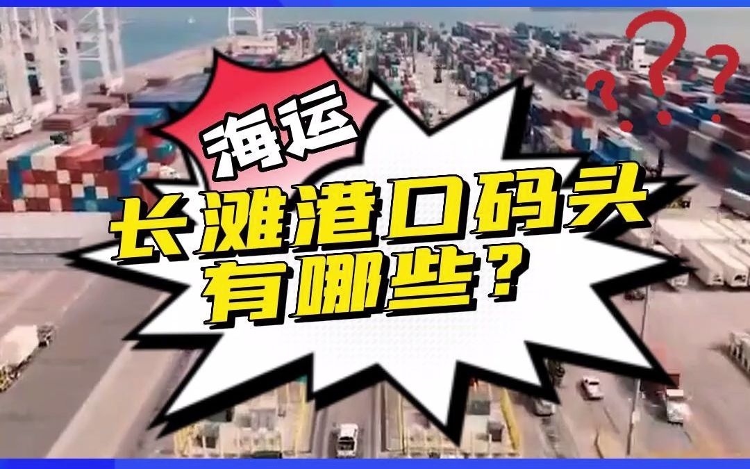 美国长滩港和洛杉矶港的区别?现代化全自动运作码头是哪个?哔哩哔哩bilibili