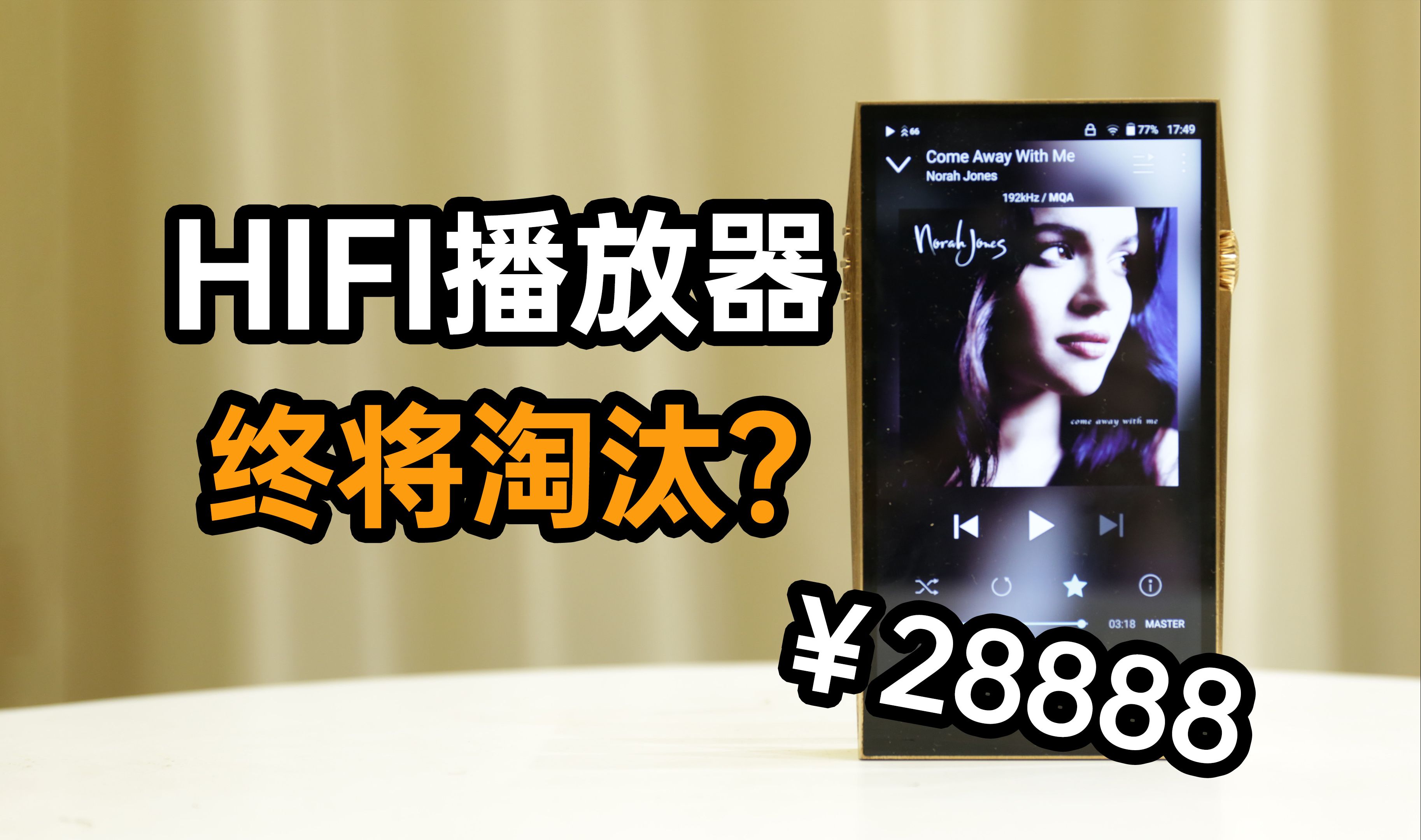 HIFI播放器终将淘汰?售价2W+艾利和旗舰SP3000简评 对比W8小尾巴解码耳放一体机哔哩哔哩bilibili