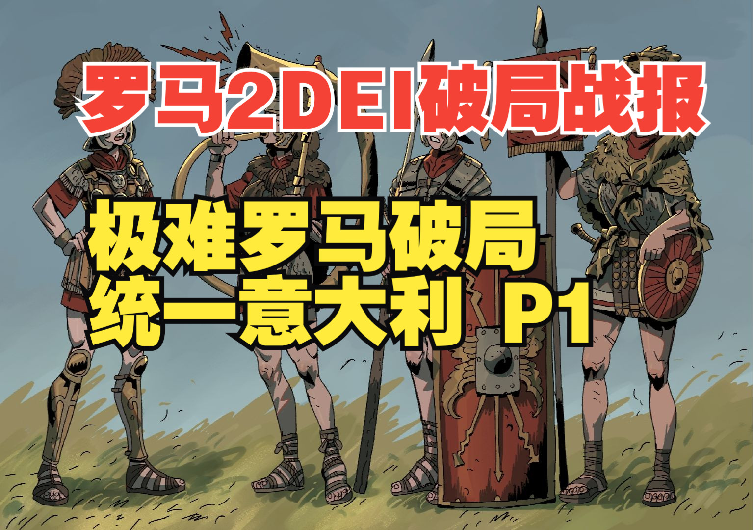 【羅馬2dei破局戰報】極難羅馬速統意大利 暴打皮洛士 布匿戰爭爆發