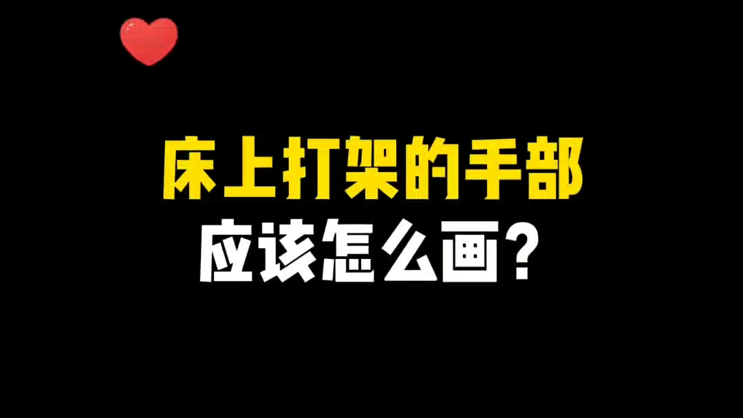 床上打架的手部应该怎么画?本子全套画法已安排!哔哩哔哩bilibili