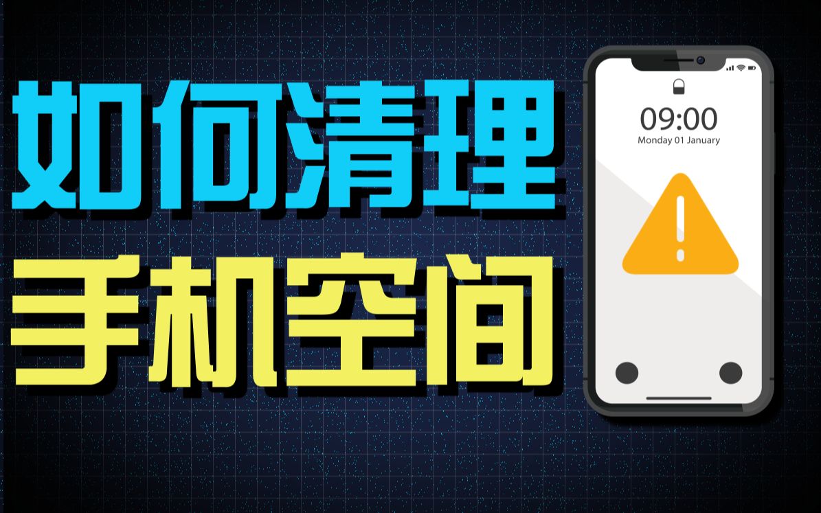 为什么手机空间总是不够用?全网最全手机空间优化攻略!