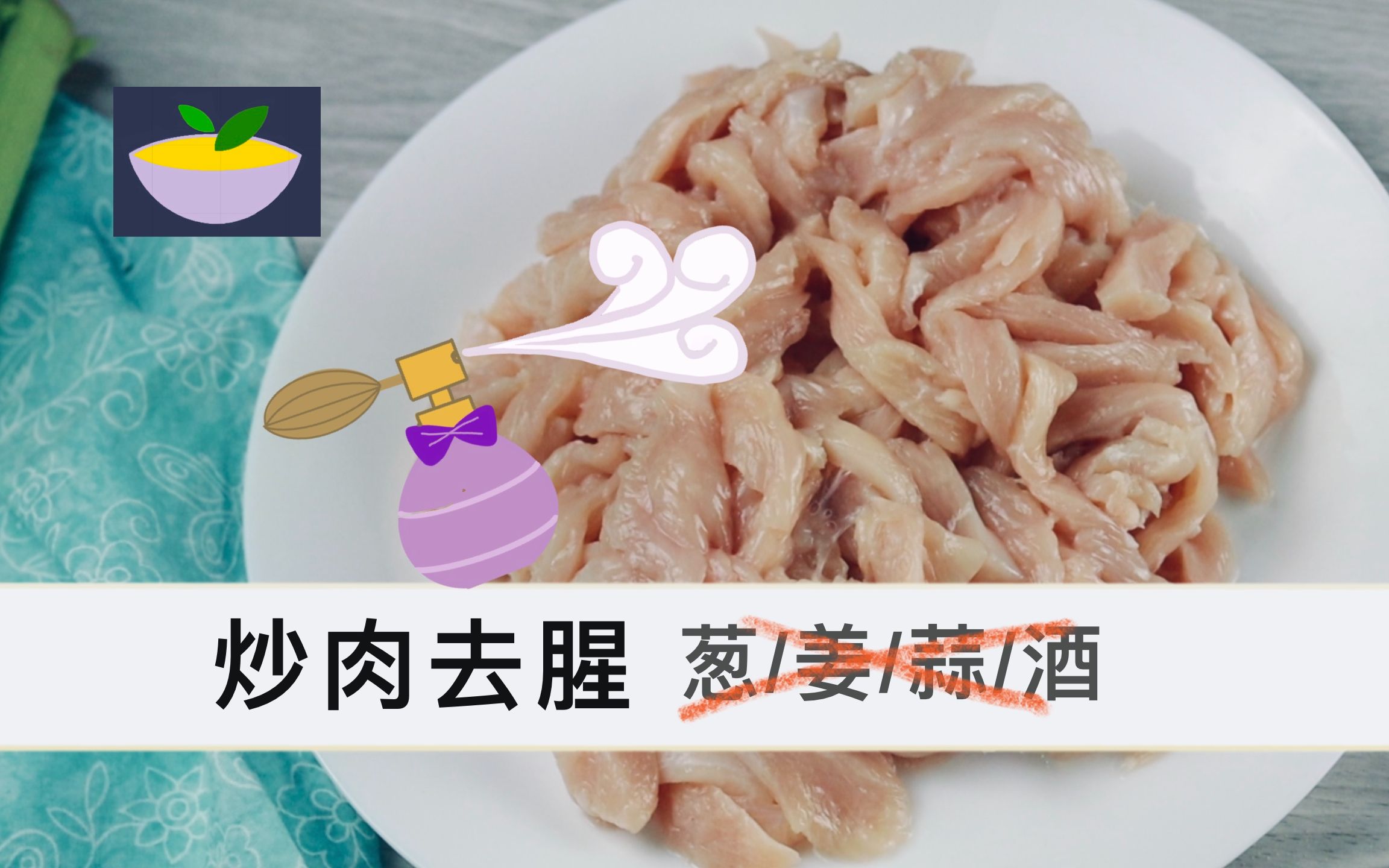 炒肉去腥|最彻底的去腥方法|不用高温 不用油炸|餐馆的炒肉一点腥味都没有是怎么做到的|无高温无干热烹饪|怎样让炒肉更好吃 而且更健康 |去腥妙招哔哩哔...