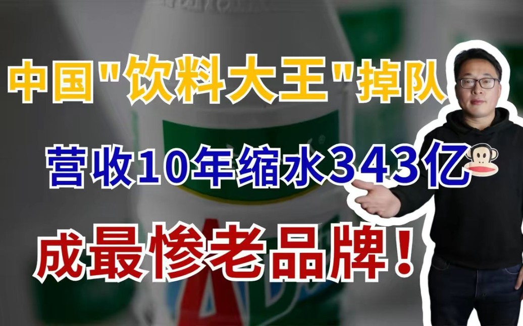 中国“饮料大王”掉队,营收10年缩水343亿,曾蝉联20年行业第一!哔哩哔哩bilibili