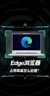 下载视频: Edge浏览器占用过高怎么办？一招教你处理