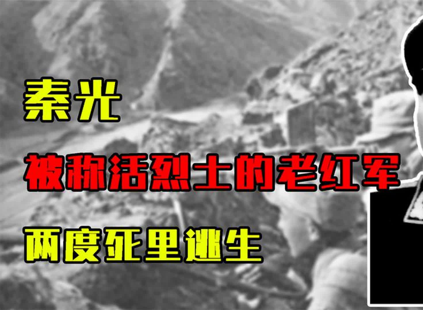 秦光同志:被称“活烈士”的老红军,两度死里逃生,活了102岁哔哩哔哩bilibili