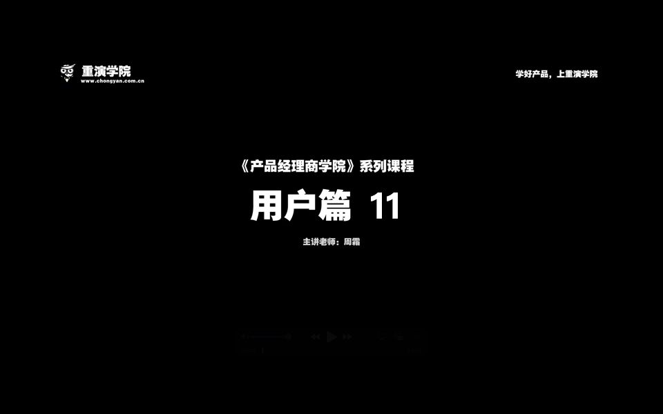 11.去个性化产品经理系列课程用户篇哔哩哔哩bilibili