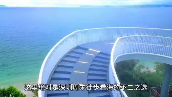 深圳新开通的观海长廊栈道，周末徒步看海好去处#旅行攻略 #海边栈道 #环岛骑行 #绿道 #海岸线 #海景 #亲子旅行 #旅行推荐官 #栈道 #海边公路