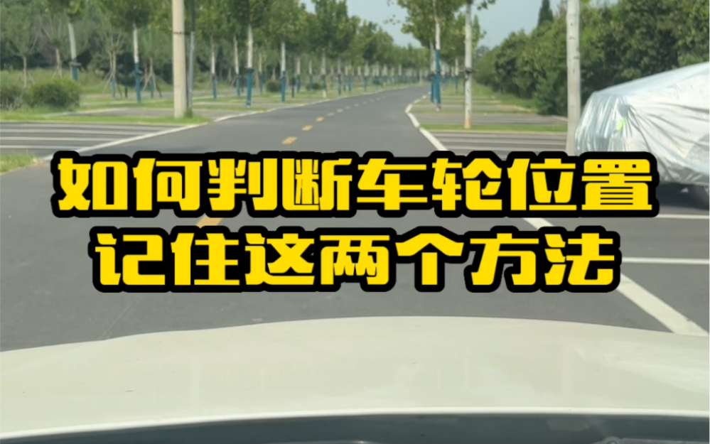 在车里如何判断车轮有没有压线,教你这两个技巧哔哩哔哩bilibili