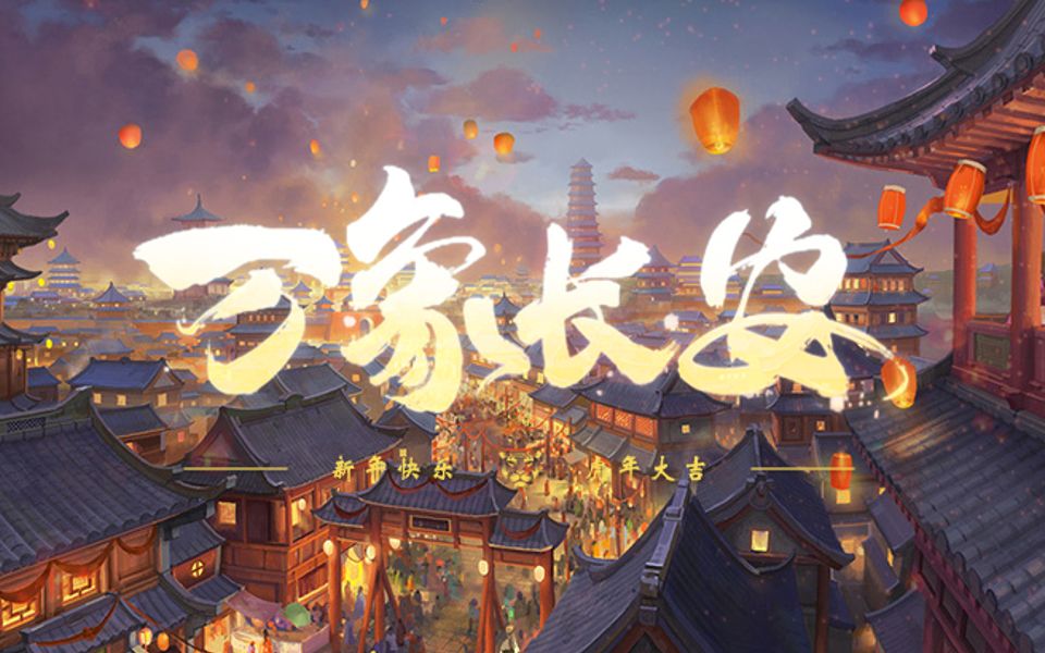 【剑网三】听觉上的另一种万象长安UNX祝大家新年快乐哔哩哔哩bilibili