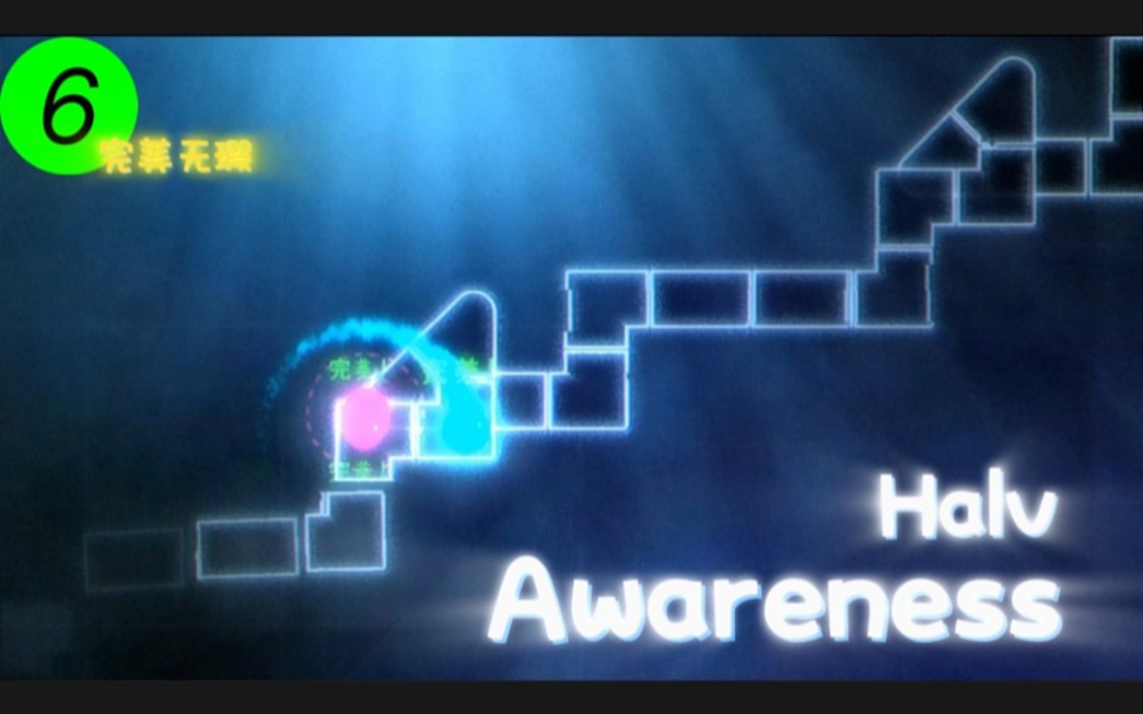 [图]【冰与火之舞】LV.6 Halv-Awareness 最简单的创意版本完美无暇