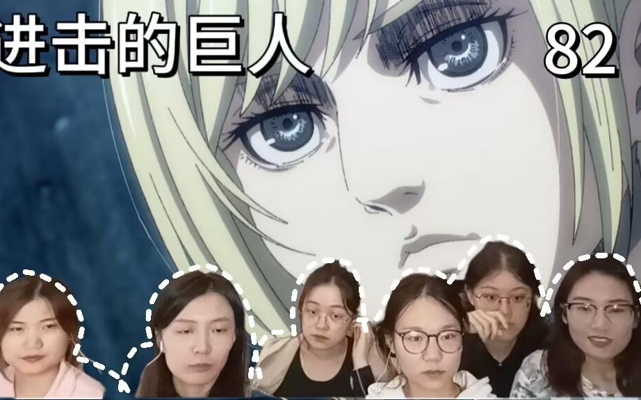 【巨人reaction】82:阿妮希琪久别重逢 贾碧卡亚冰释前嫌