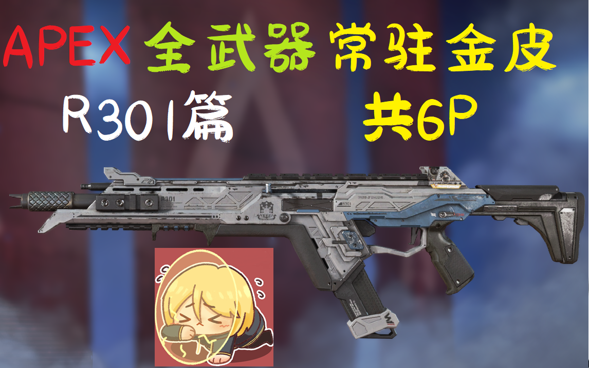 【apex英雄】r301全常驻金皮展示(共6p)